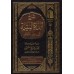 Explication de "ad-Durratu al-Yatîmah" sur la science du nahu [al-'Uthaymîn]/شرح الدرة اليتيمة في علم النحو - العثيمين